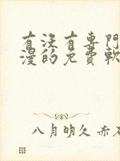 有没有专门看动漫的免费软件