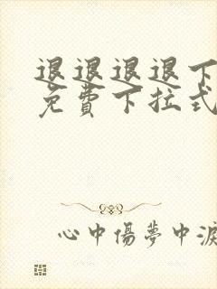 退退退退下漫画免费下拉式六漫画