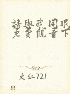 请与我同眠漫画免费观看下拉式漫画