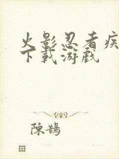 火影忍者疾风传下载游戏