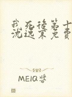 我死后第十一年沈逸寒免费阅读