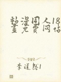 动漫同人18漫画免费网站