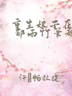 重生娘子在种田 郁雨竹笔趣阁