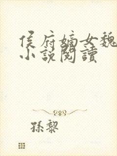 侯府嫡女魏明媛小说阅读