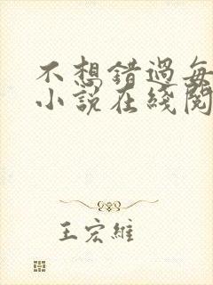 不想错过每一刻小说在线阅读