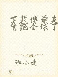 下载傅爷夫人又惊艳全球了