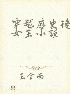 穿越历史后宫多女主小说