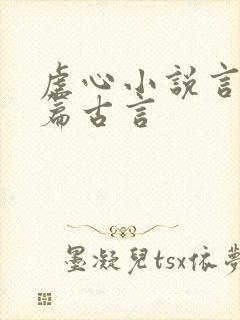 虐心小说言情短篇古言