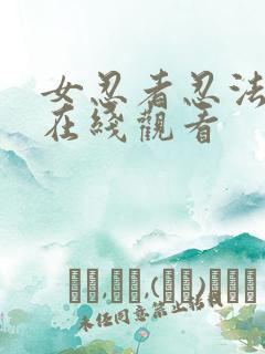 女忍者忍法帖 在线观看