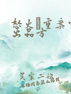 怒火·重案电影出品方