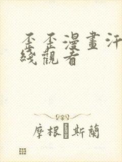 歪歪漫画汗汗在线观看