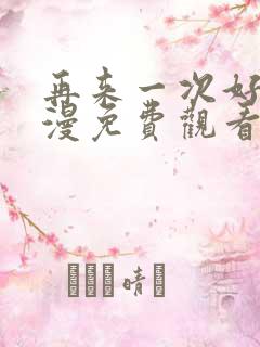 再来一次好吗动漫免费观看第一季全集