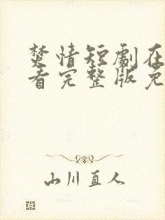 焚情短剧在线观看完整版免费高清