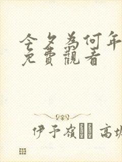 今夕为何年短剧免费观看