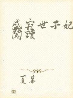 盛宠世子妃免费阅读