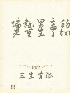 偏执男主的白月光重生了txt