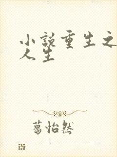 小说重生之最强人生