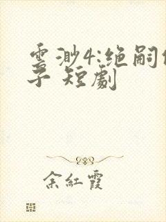 云渺4:绝嗣佛子 短剧