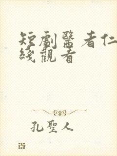 短剧医者仁心在线观看