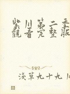 紫川第二季免费观看完整版高清动漫