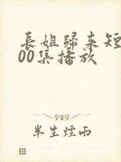 长姐归来短剧100集播放