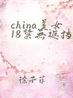 china美女18禁无遮挡