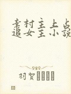 幸村主上占有欲追女主小说文