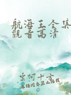 航海王全集免费观看高清