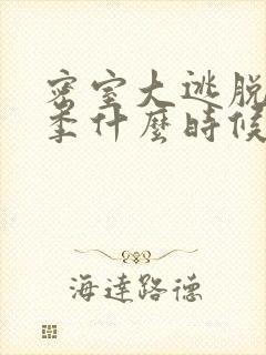 密室大逃脱第七季什么时候更新