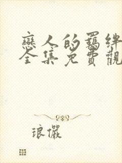 恋人的羁绊动漫全集免费观看