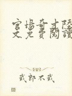官场奇才陆羽全文免费阅读