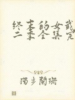 终末的女武神第二季全集完整版