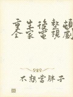 重生后整顿前夫全家电视剧免费观看