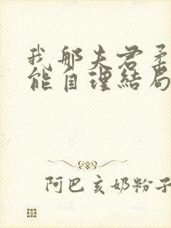 我那夫君柔弱不能自理结局