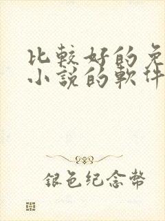 比较好的免费看小说的软件