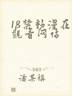 18禁动漫在线观看网站