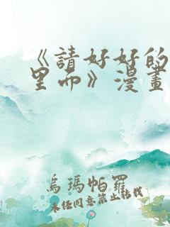 《请好好的疼爱里面》漫画