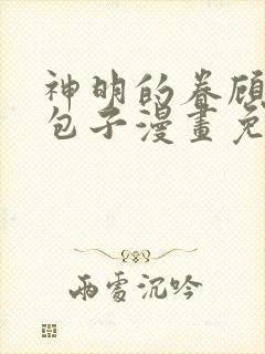 神明的眷顾漫画包子漫画免费阅读