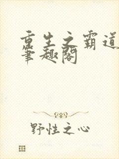 重生之霸道人生笔趣阁