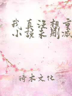 我真没想重生啊小说未删减在线看