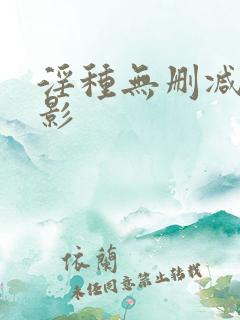 淫种无删减版电影