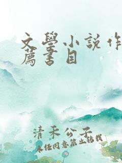 文学小说作品推荐书目