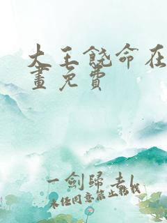 大王饶命在线漫画免费