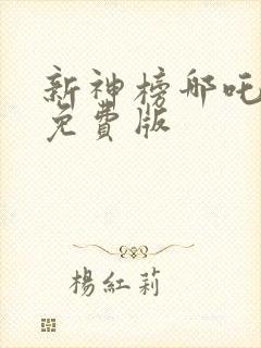 新神榜哪吒重生免费版