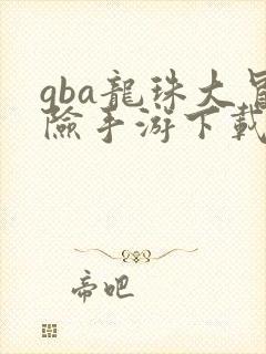 gba龙珠大冒险手游下载