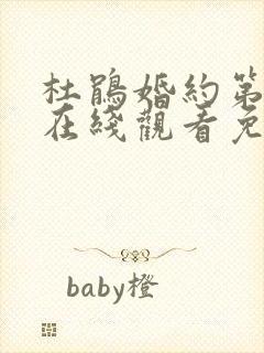 杜鹃婚约第二季在线观看免费