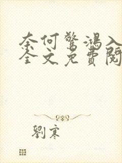 奈何惊鸿入我心全文免费阅读