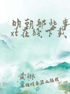 明朝那些事儿txt在线下载