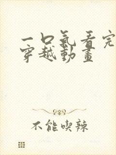 一口气看完沙雕穿越动画