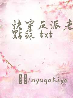 快穿反派老公有点苏 txt
